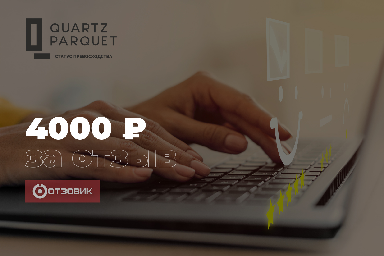 4 000 рублей за отзыв о QUARTZ PARQUET!